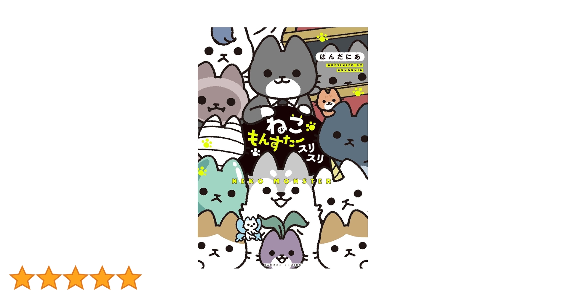 ねこもんすたー スリスリ (バンブーコミックス) | ぱんだにあ |本